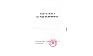 2022年企業(yè)溫室氣體排放核查報(bào)告